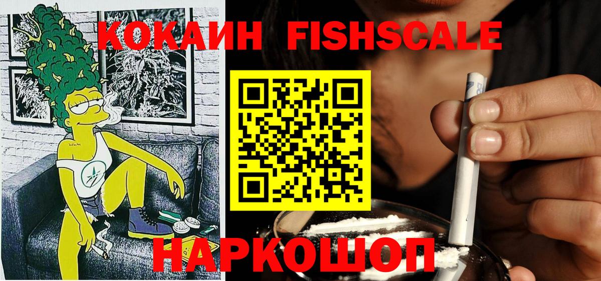 КОКАИН FishScale Ижевск